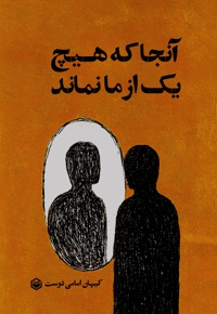 آنجا که هیچ یک از ما نماند